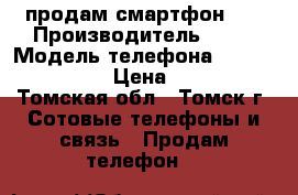 продам смартфон LG › Производитель ­ LG › Модель телефона ­ E400 Optimus › Цена ­ 2 000 - Томская обл., Томск г. Сотовые телефоны и связь » Продам телефон   